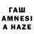 ГАШИШ AMNESIA HAZE Genda