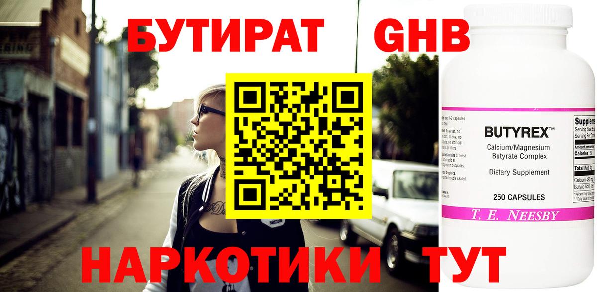 БУТИРАТ жидкий экстази Саки