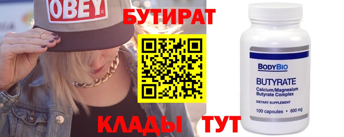 БУТИРАТ вода  Вход с VPN  Саки 